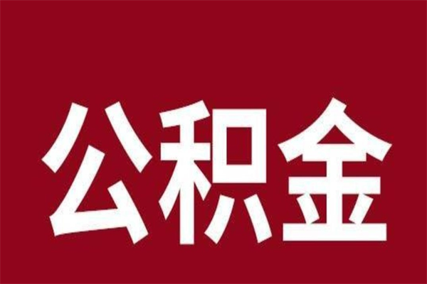 灌云辞职能把公积金提出来吗（辞职公积金可以提出来吗）